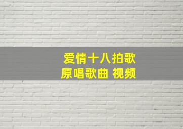 爱情十八拍歌原唱歌曲 视频